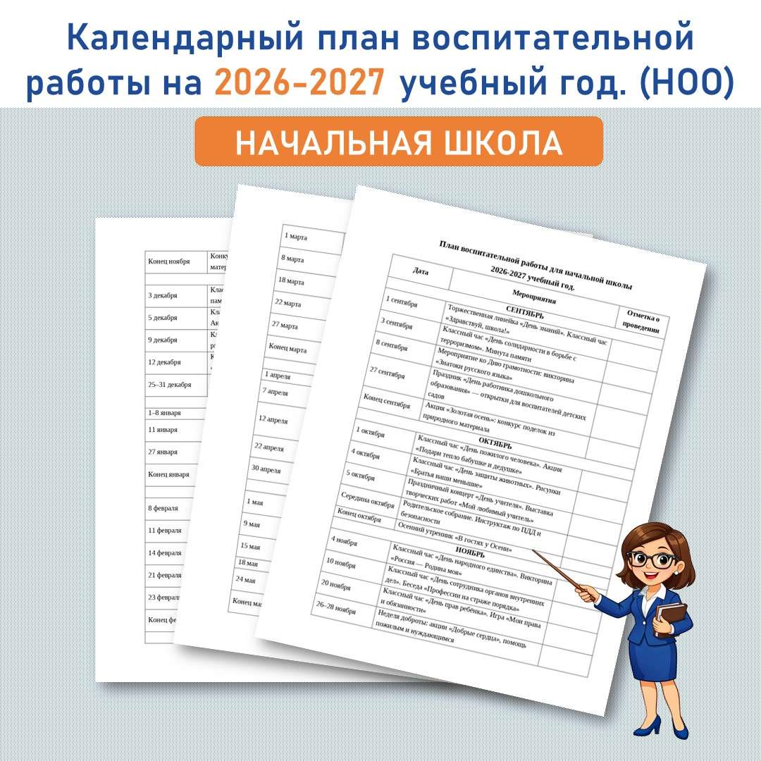 Календарный план воспитательной работы на 2026-2027 учебный год. (НОО) Представляем вашему вниманию календарный план воспитательной работы на 2026-2027
