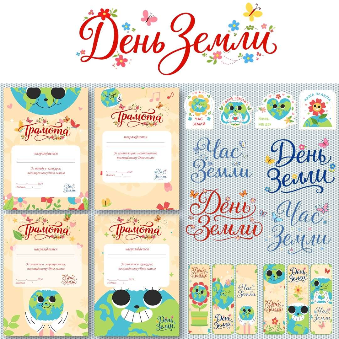 «День Земли» (Час земли). 22 апреля, 22 марта.