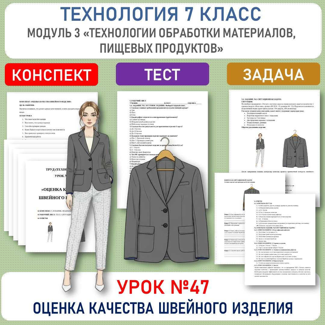 Конспект «Оценка качества швейного изделия». Труд (технология) 7 класс. Урок №47.