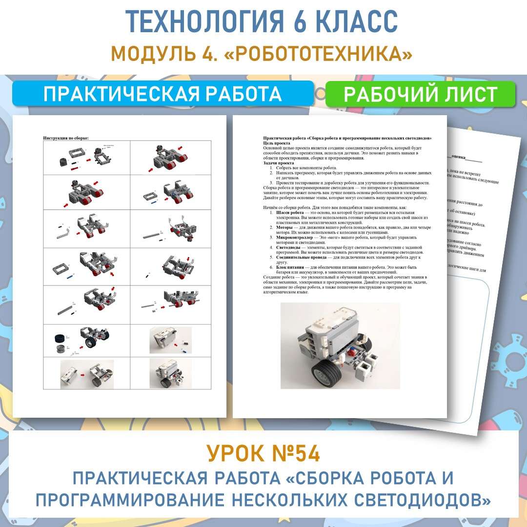 Практическая работа «Сборка робота и программирование нескольких светодиодов».