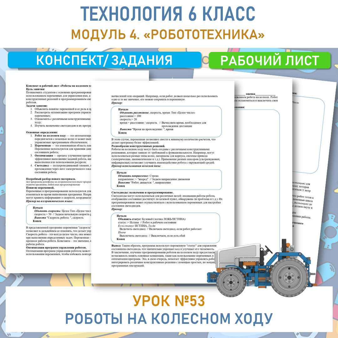 Конспект и рабочий лист «Роботы на колесном ходу». Труд (технология) 6 класс. Урок №53.