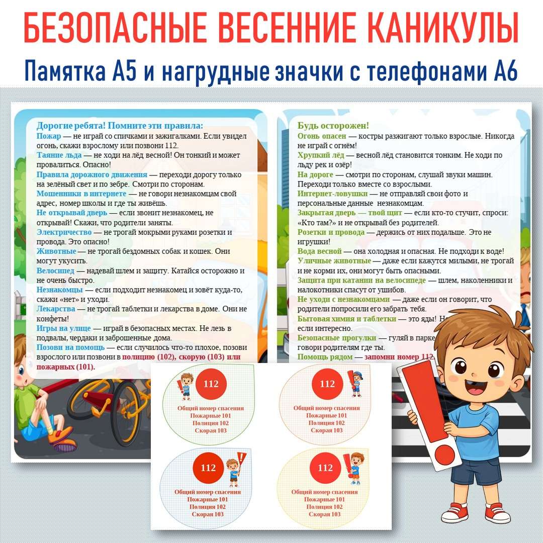 Памятка «Безопасные весенние каникулы».