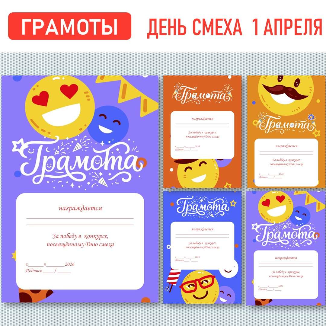 Грамоты к 1 апреля «День смеха»