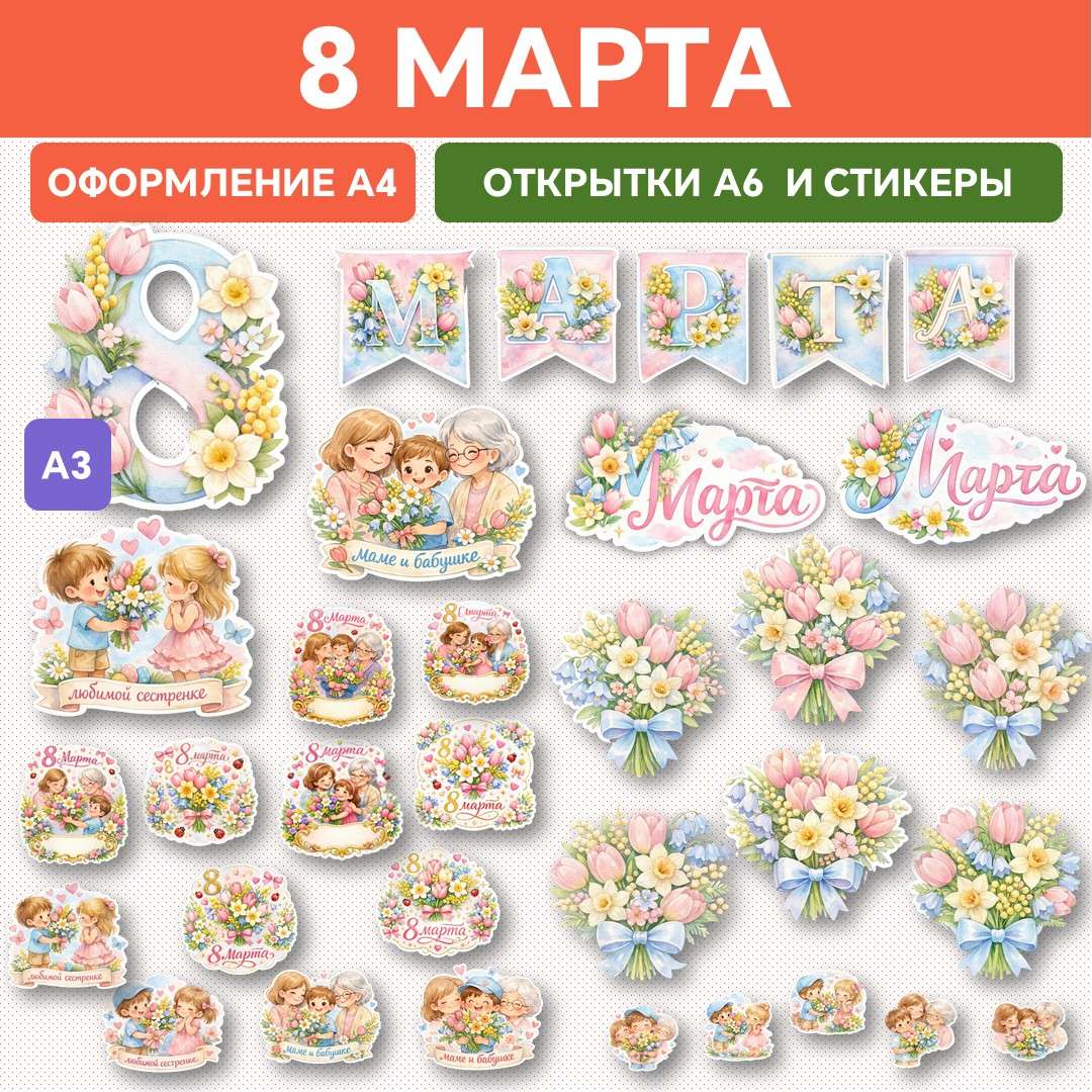 Оформление «8 марта».