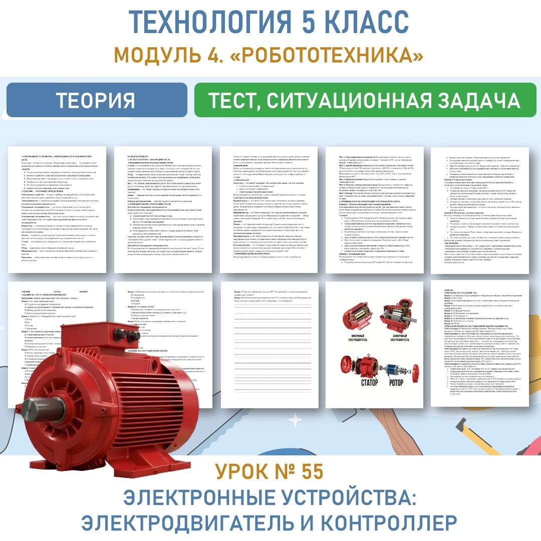 «Электронные устройства: электродвигатель и контроллер».