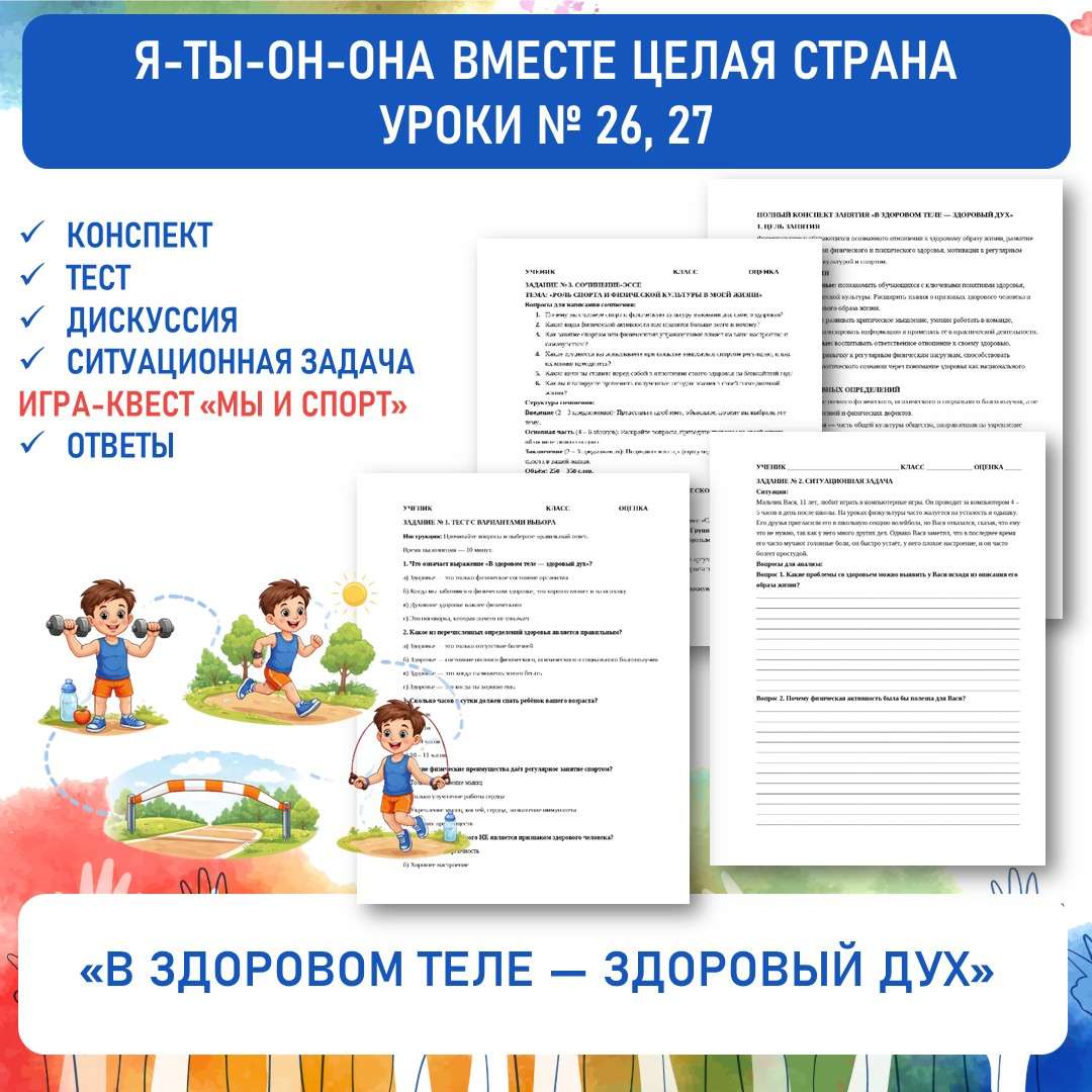 «В здоровом теле — здоровый дух»