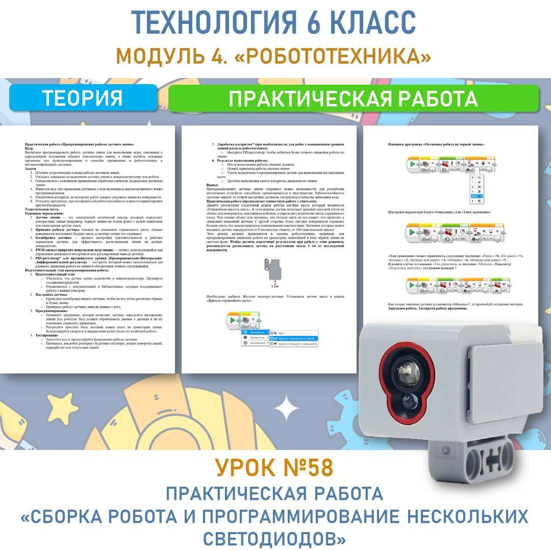 Практическая работа «Программирование работы датчика линии»