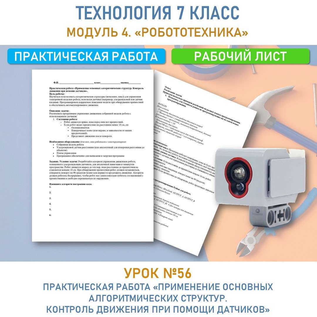 Практическая работа «Применение основных алгоритмических структур. Контроль движения при помощи датчиков»