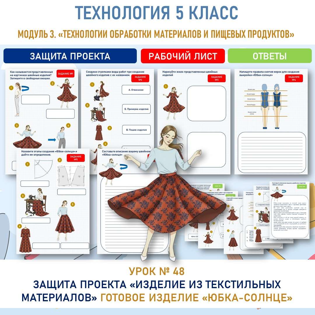 Защита проекта «Изделие из текстильных материалов». Труд (технология) 5 класс. Урок №48.