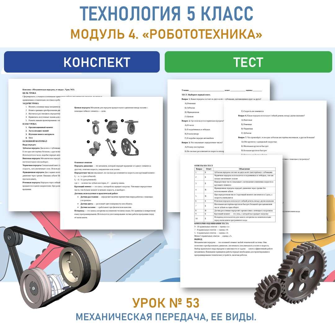 Конспект «Механическая передача, ее виды».
