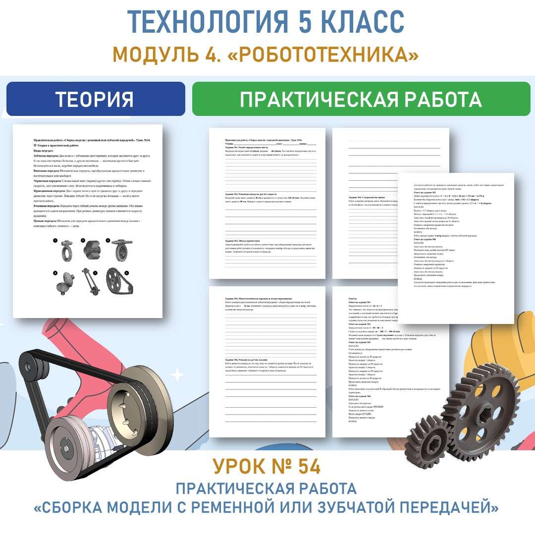 Практическая работа «Сборка модели с ременной или зубчатой передачей».