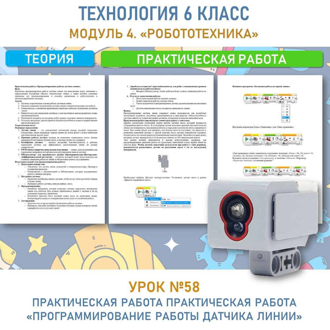 Практическая работа «Программирование работы датчика линии»