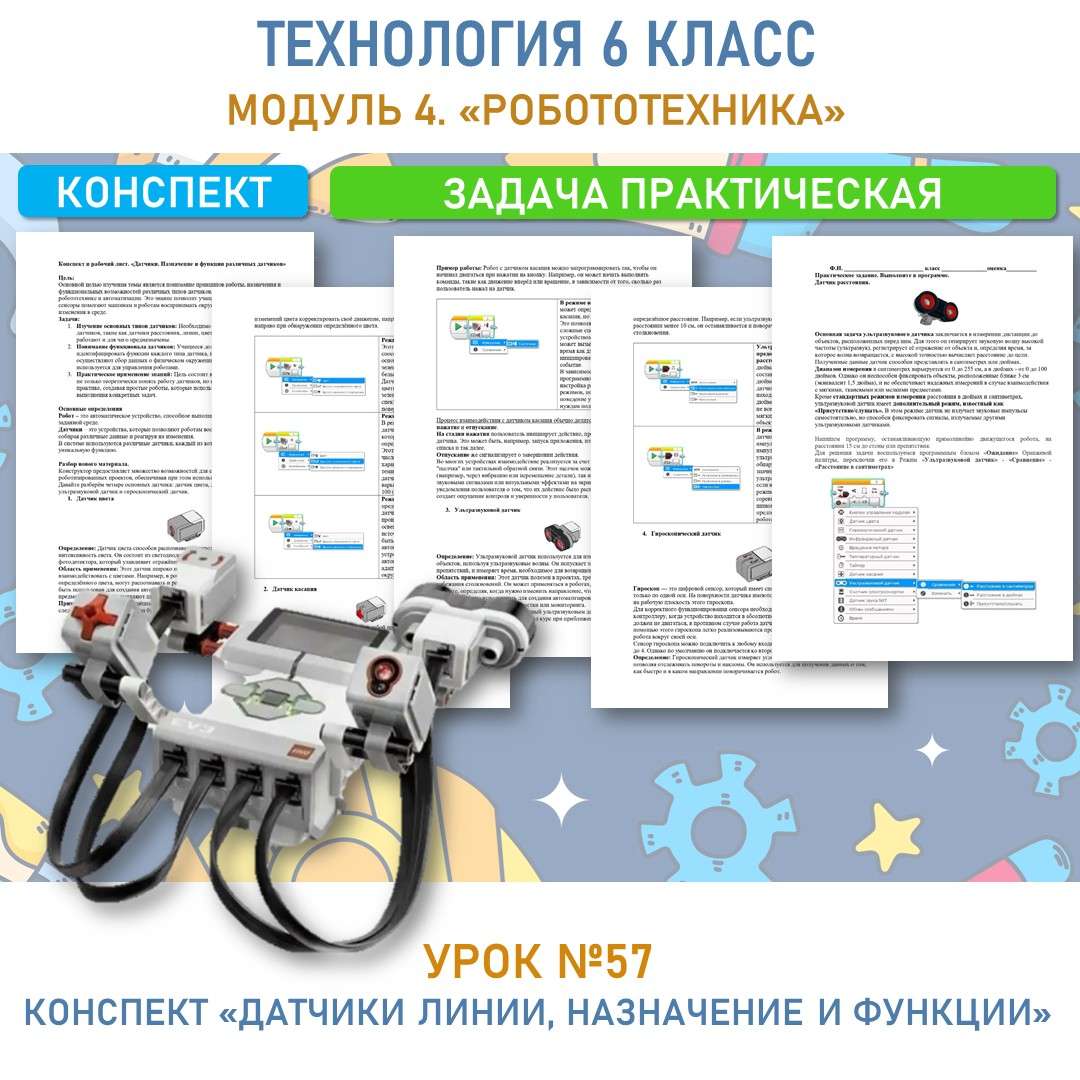 Конспект и рабочий лист. «Датчики. Назначение и функции различных датчиков» Модуль 4 «Робототехника». Технология 6 класс.