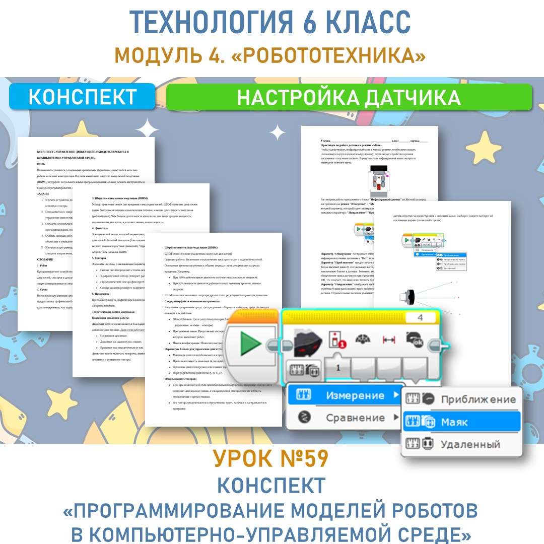 Конспект и рабочий лист «Управление движущейся моделью робота в компьютерно-управляемой среде». Модуль 4 «Робототехника». Технология 6 класс.