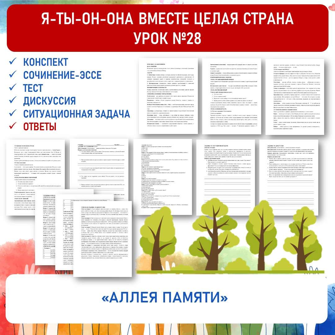 Конспект «Аллея памяти». Я-ты-он-она вместе целая страна. Урок №28.