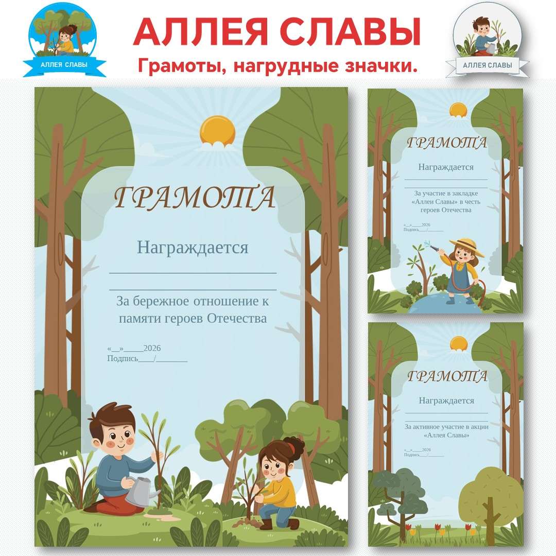 Комплект грамот и нагрудных значков «Аллея памяти».