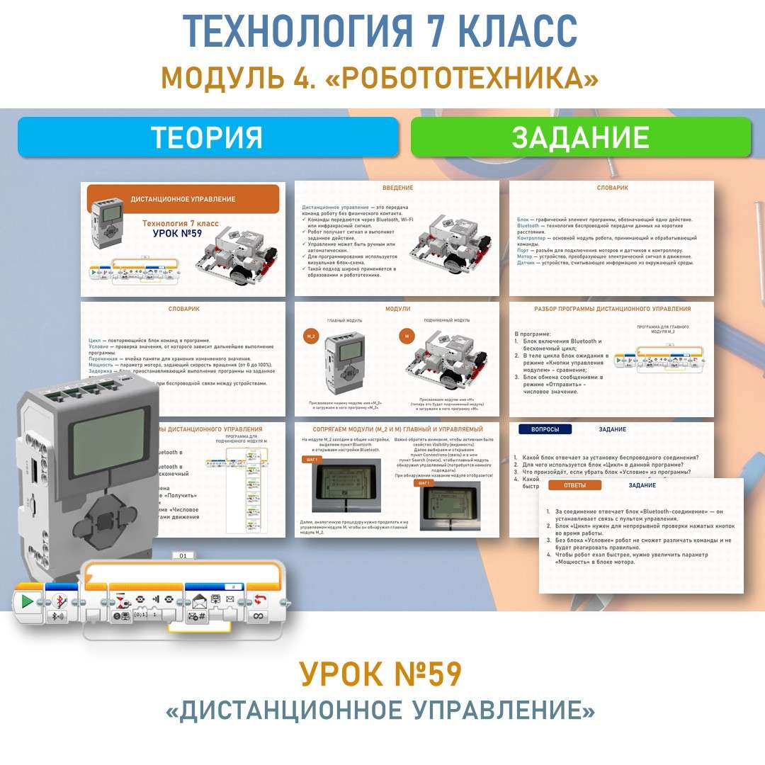 «Дистанционное управление». Труд (технология) 7 класс. Урок №59.