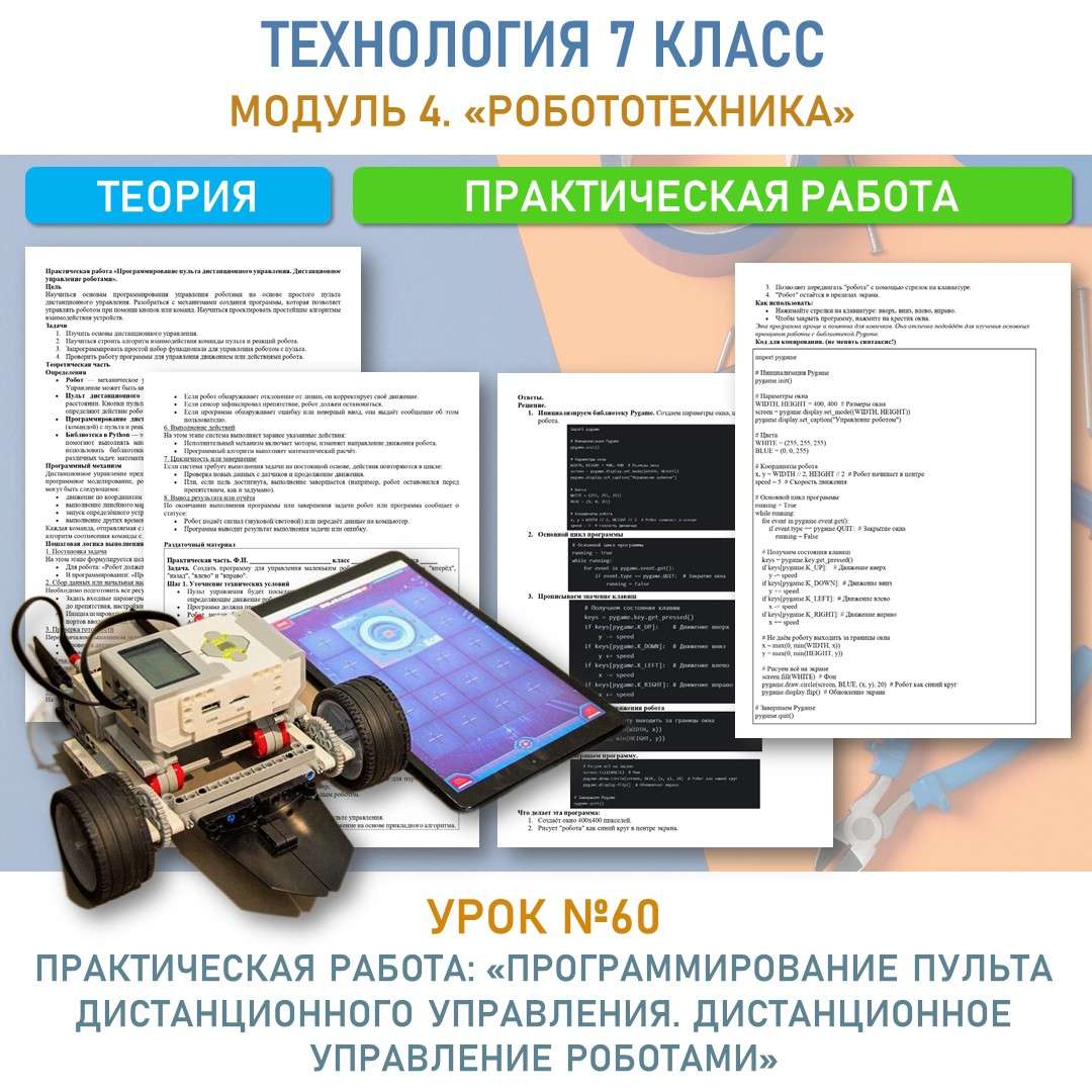 Практическая работа «Программирование пульта дистанционного управления. Дистанционное управление роботами». Труд (технология) 7 класс. Урок №60.