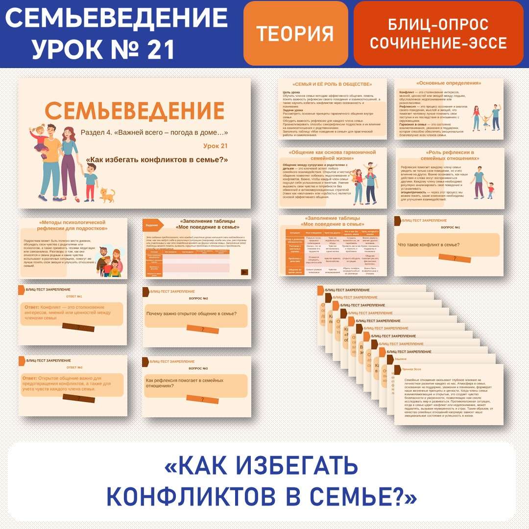 «Как избегать конфликтов в семье?». Семьеведение. Урок №21.