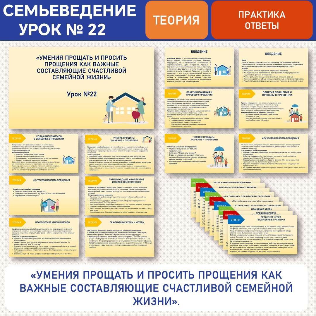«Умения прощать и просить прощения как важные составляющие счастливой семейной жизни» к теме «Как избегать конфликтов в семье?». Семьеведение. Урок 22.
