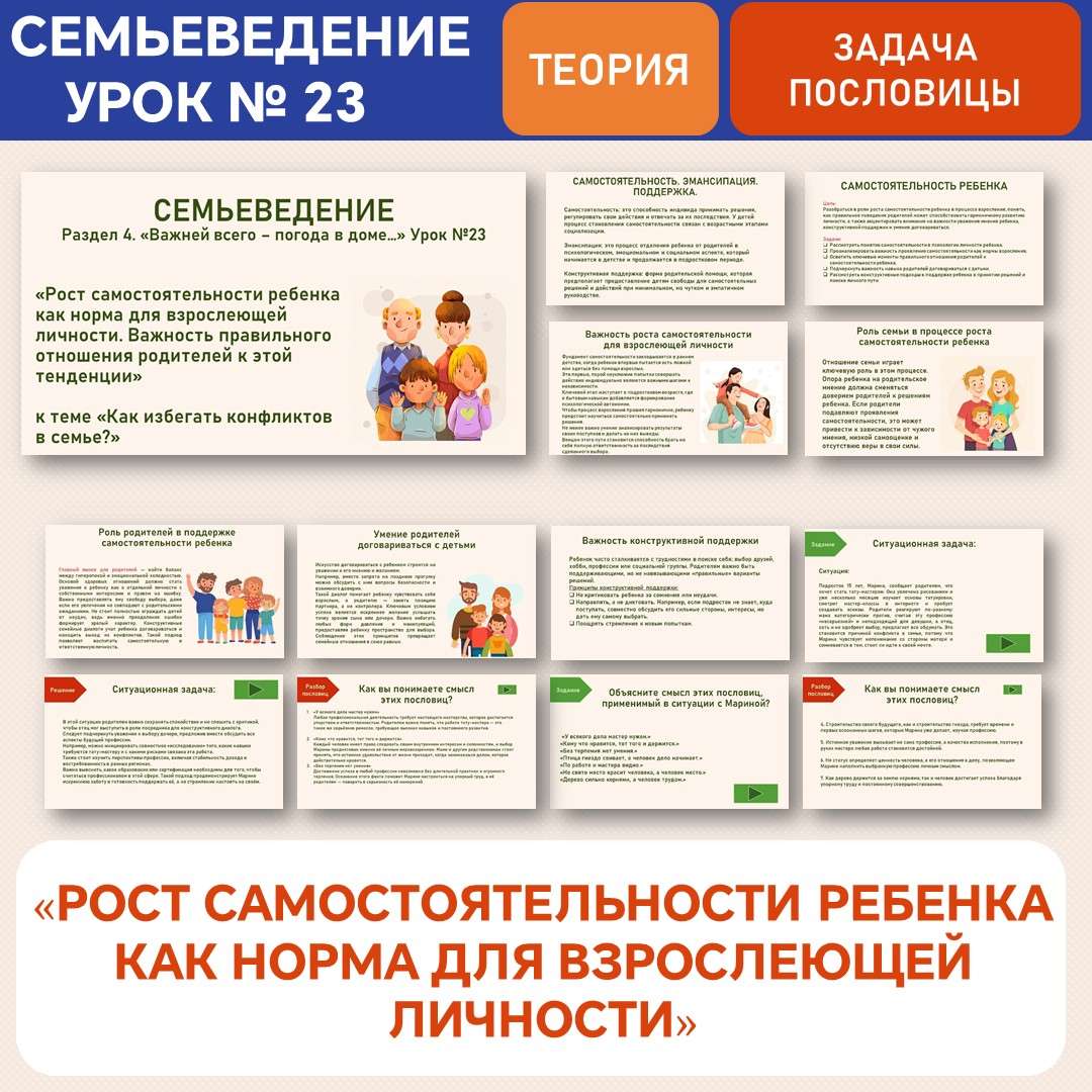 «Рост самостоятельности ребенка как норма для взрослеющей личности». Семьеведение. Урок №23.