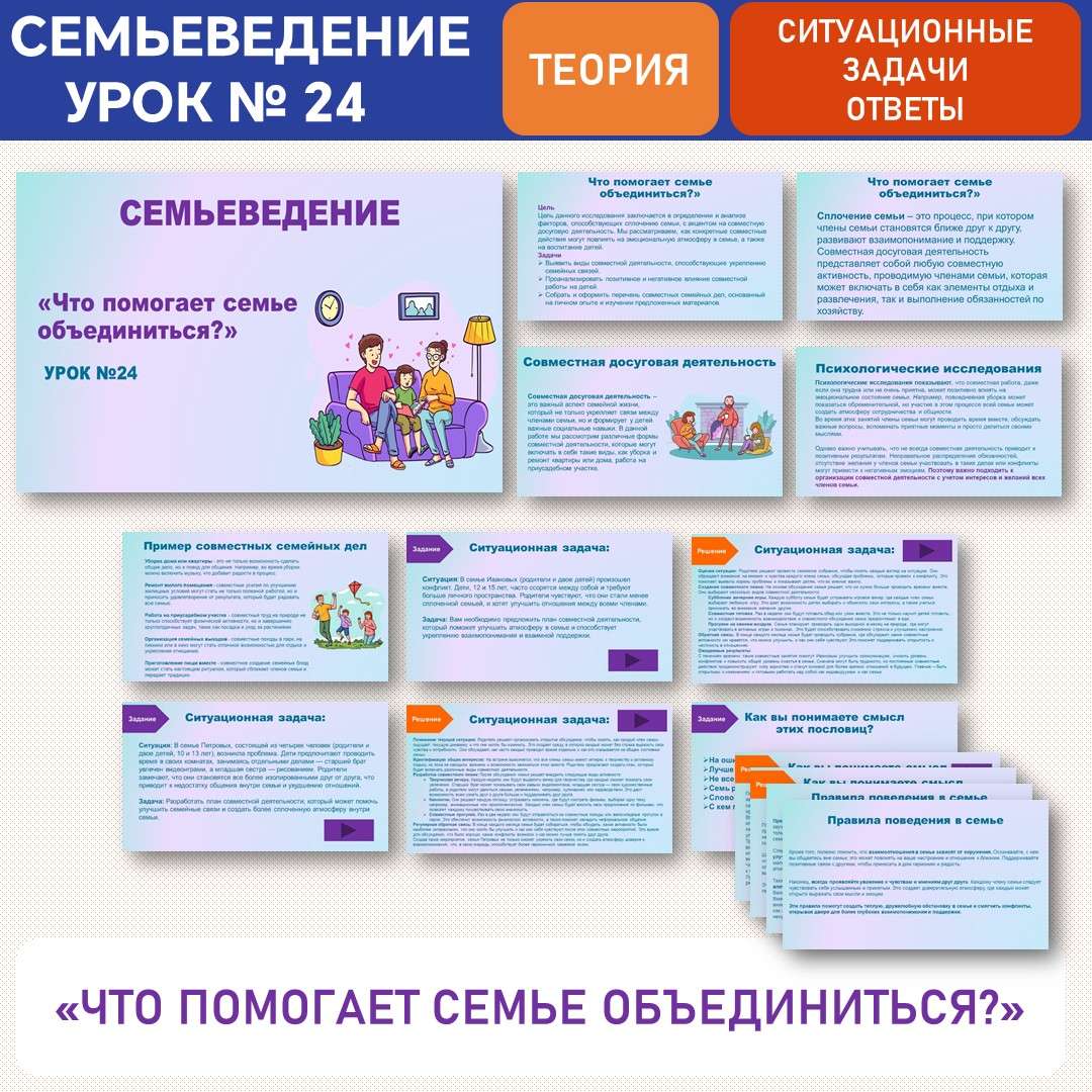 «Что помогает семье объединиться?». Семьеведение. Урок №24.