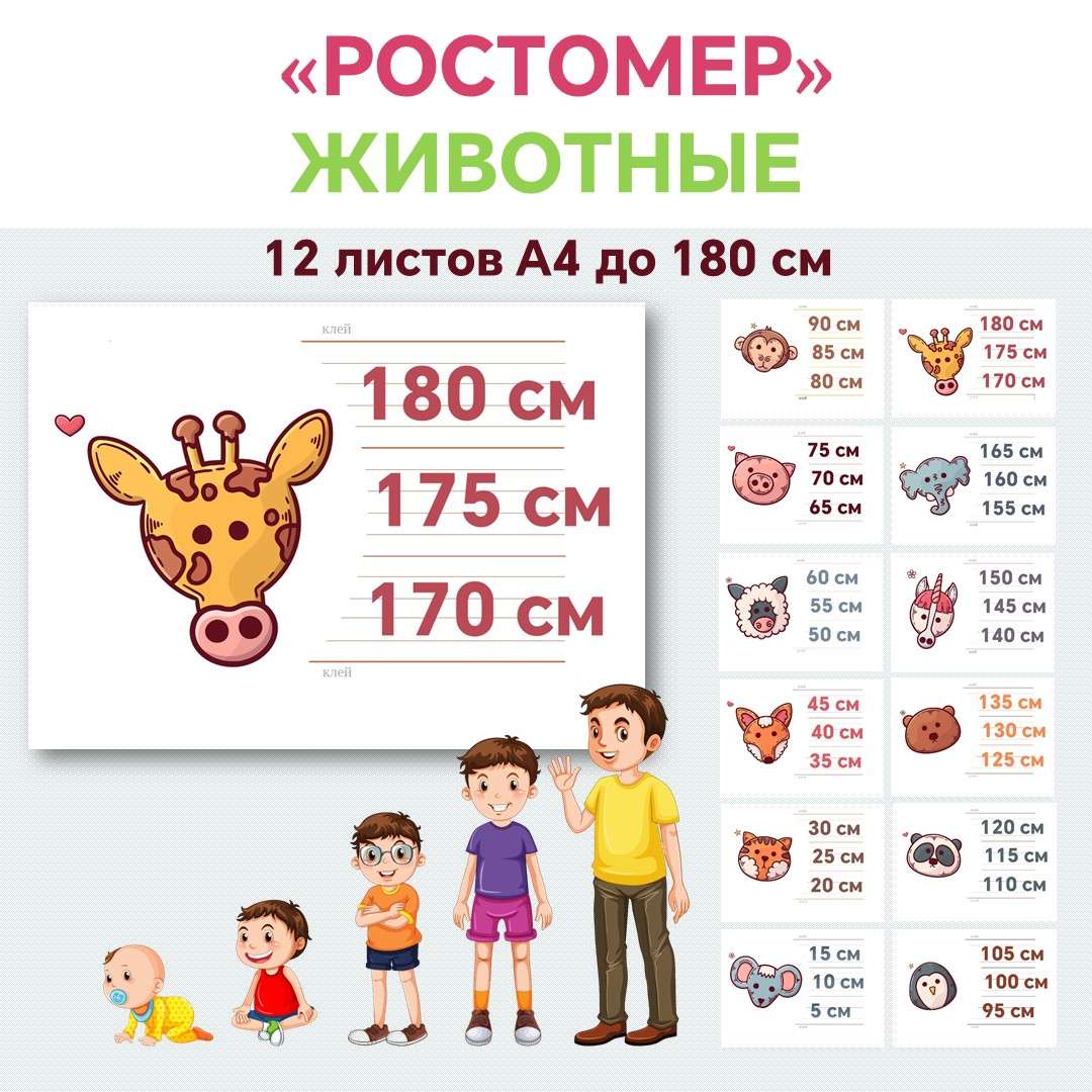 Ростомер «Животные»