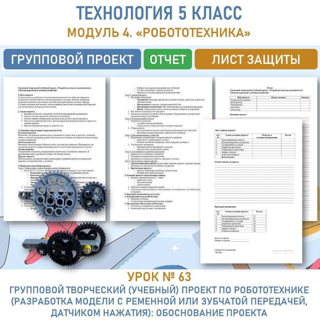 Групповой творческий (учебный) проект «Разработка модели с ременной или зубчатой передачей и датчиком нажатия»