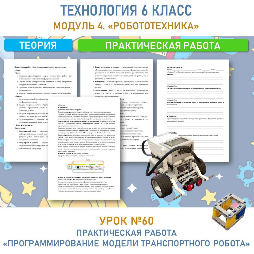 «Программирование модели транспортного робота».