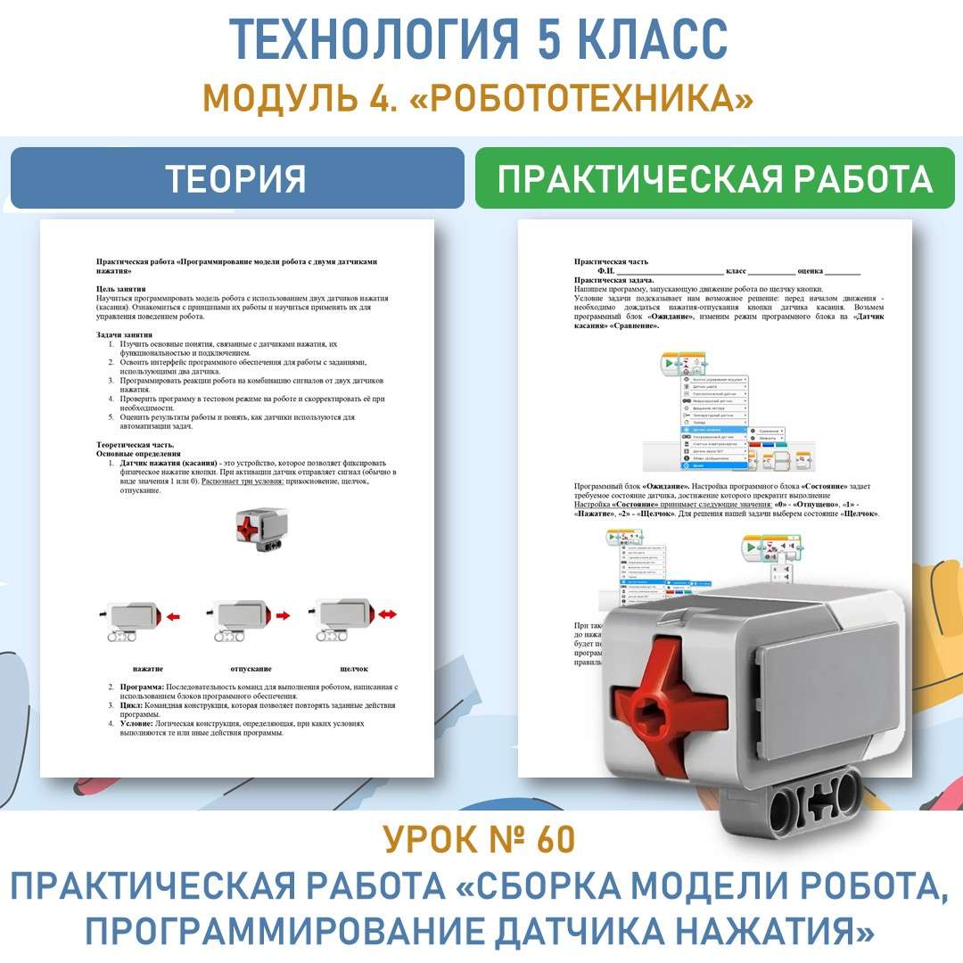 Практическая работа «Сборка модели робота, программирование датчика нажатия»