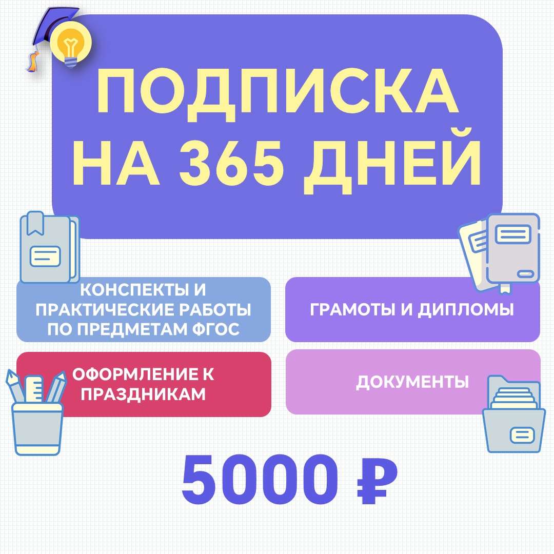Подписка на все товары на 1 год. (365 дней).