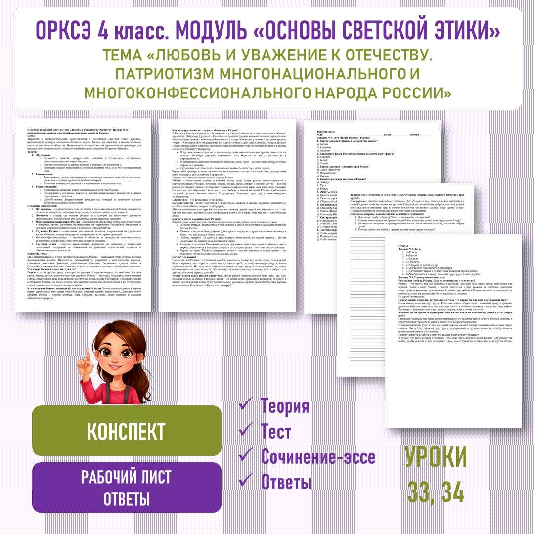 «Любовь и уважение к Отечеству. Патриотизм многонационального и многоконфессионального народа России». ОРКСЭ 4 класс. Уроки 33, 34