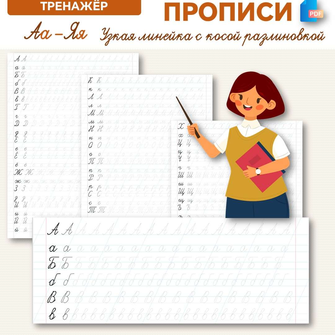 Тренажёр «Прописи от А до Я»
