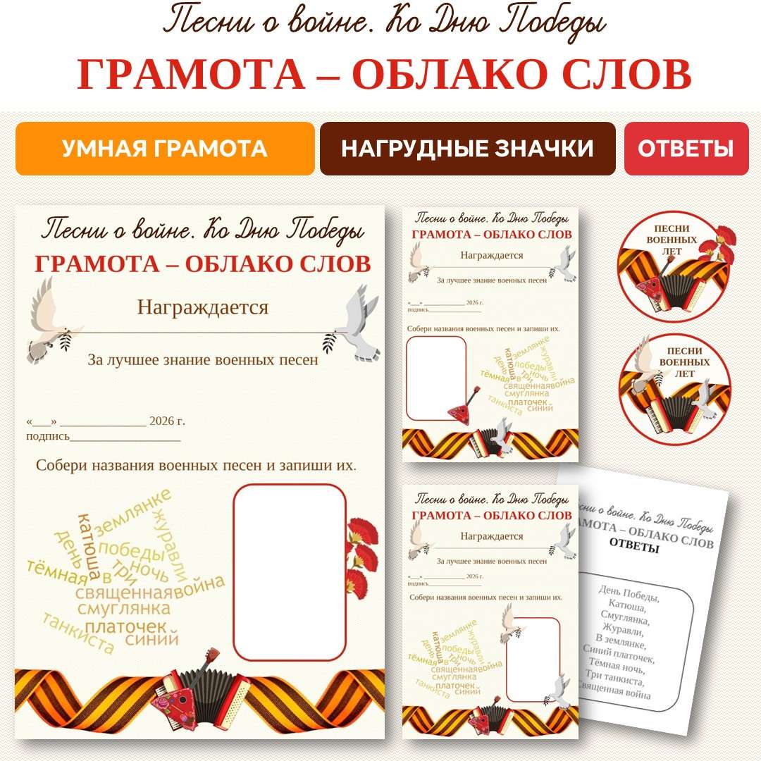 Комплект материалов «Песни о войне. Ко Дню Победы». Грамоты.