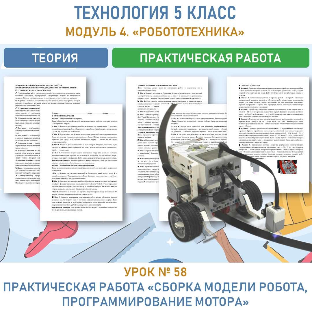«Сборка модели робота, программирование мотора»