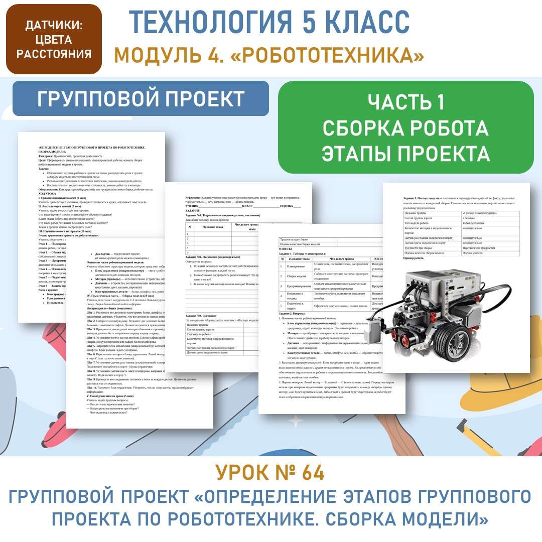 Групповой проект «Определение этапов группового проекта по робототехнике. Сборка модели».