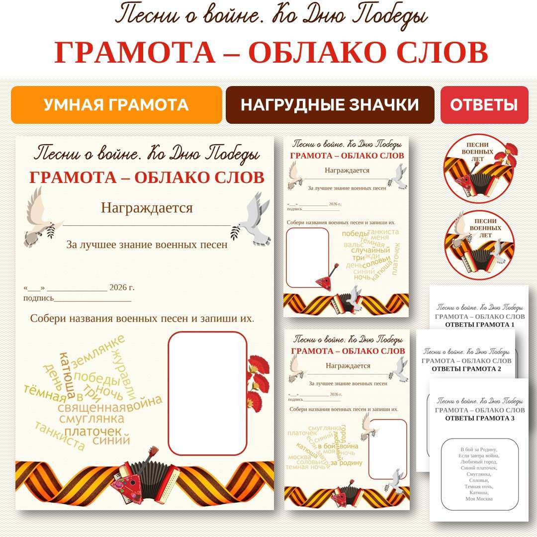 Комплект материалов «Песни о войне. Ко Дню Победы». Грамоты.