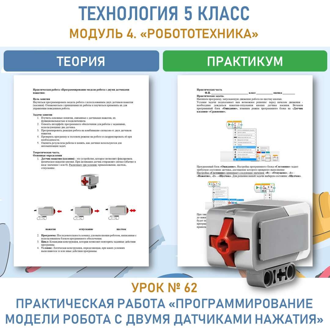 «Программирование модели робота с двумя датчиками нажатия».