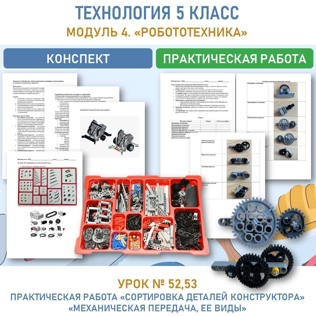 «Сортировка деталей конструктора». «Механическая передача, ее виды».