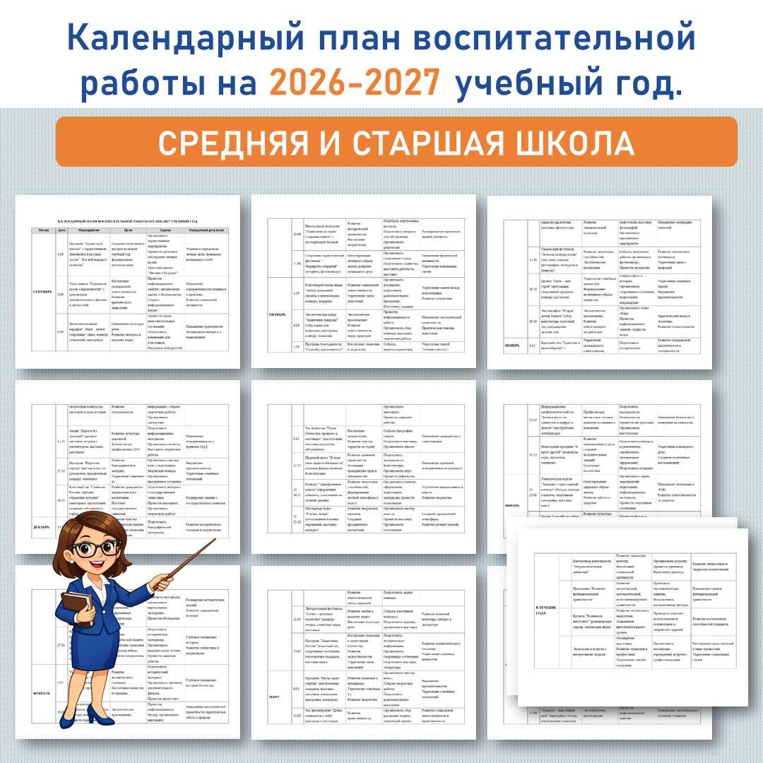 Календарный план воспитательной работы на 2026-2027 учебный год. (ООО, СОО)