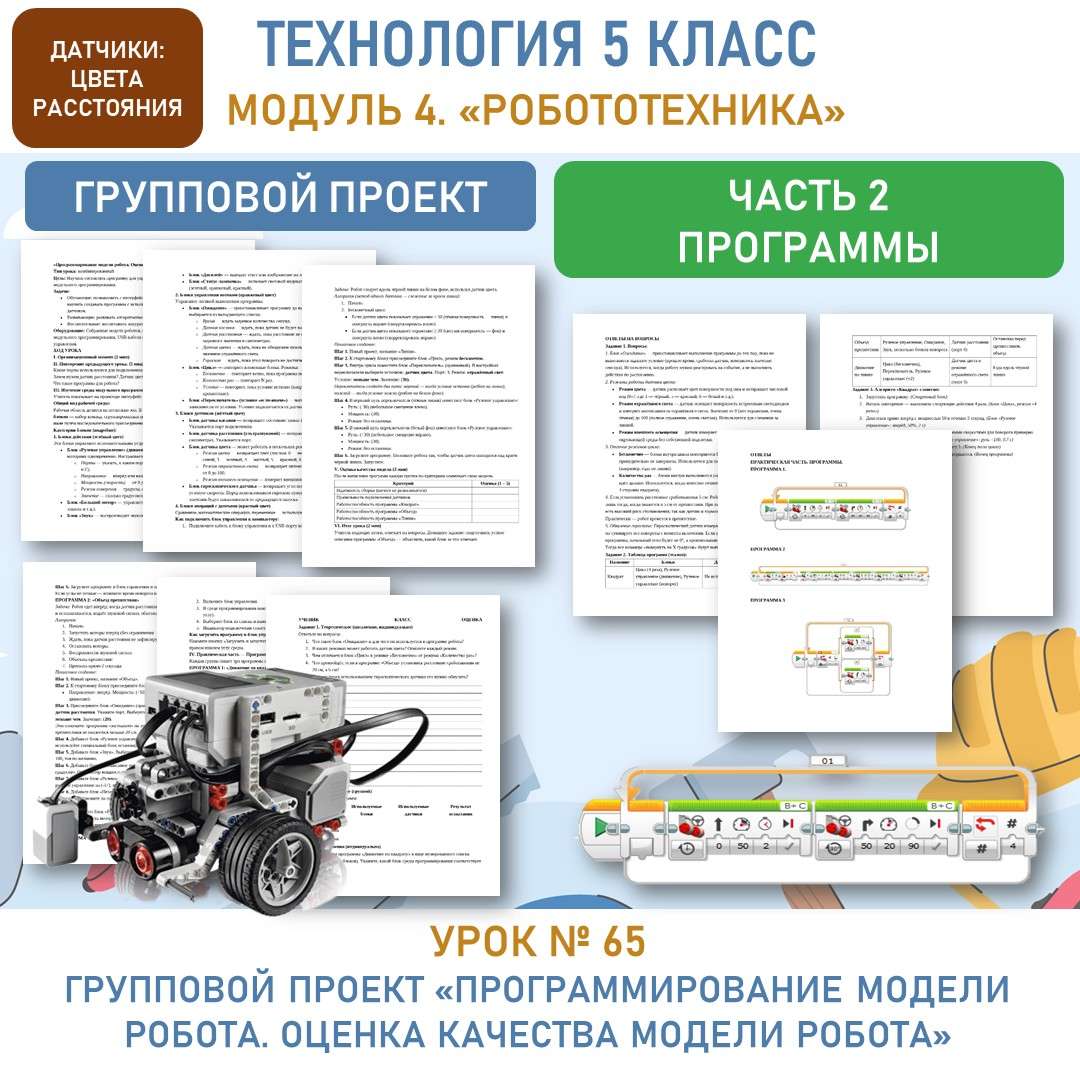 «Программирование модели робота. Оценка качества модели робота». Урок №65.