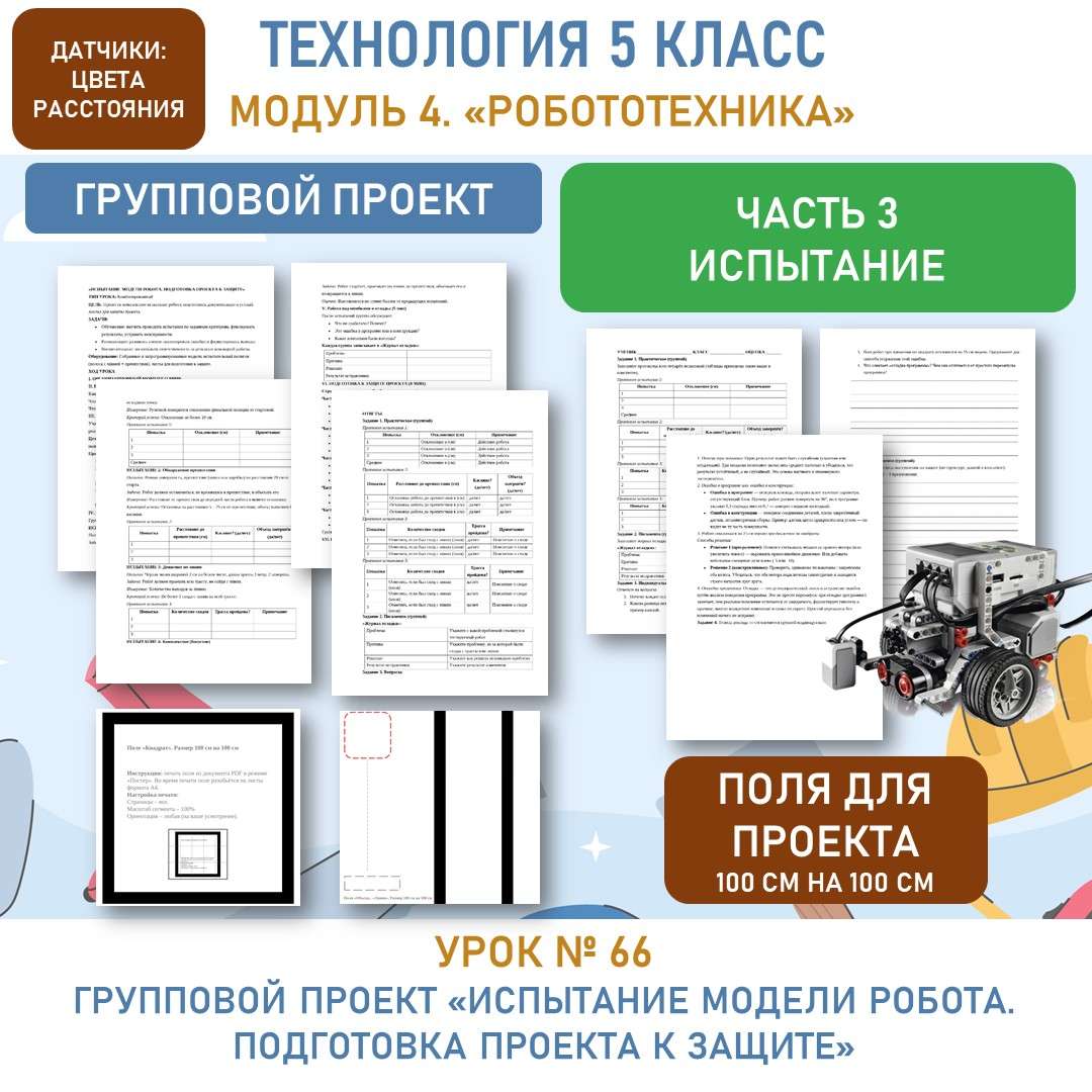 «Испытание модели робота. Подготовка проекта к защите». Урок №66
