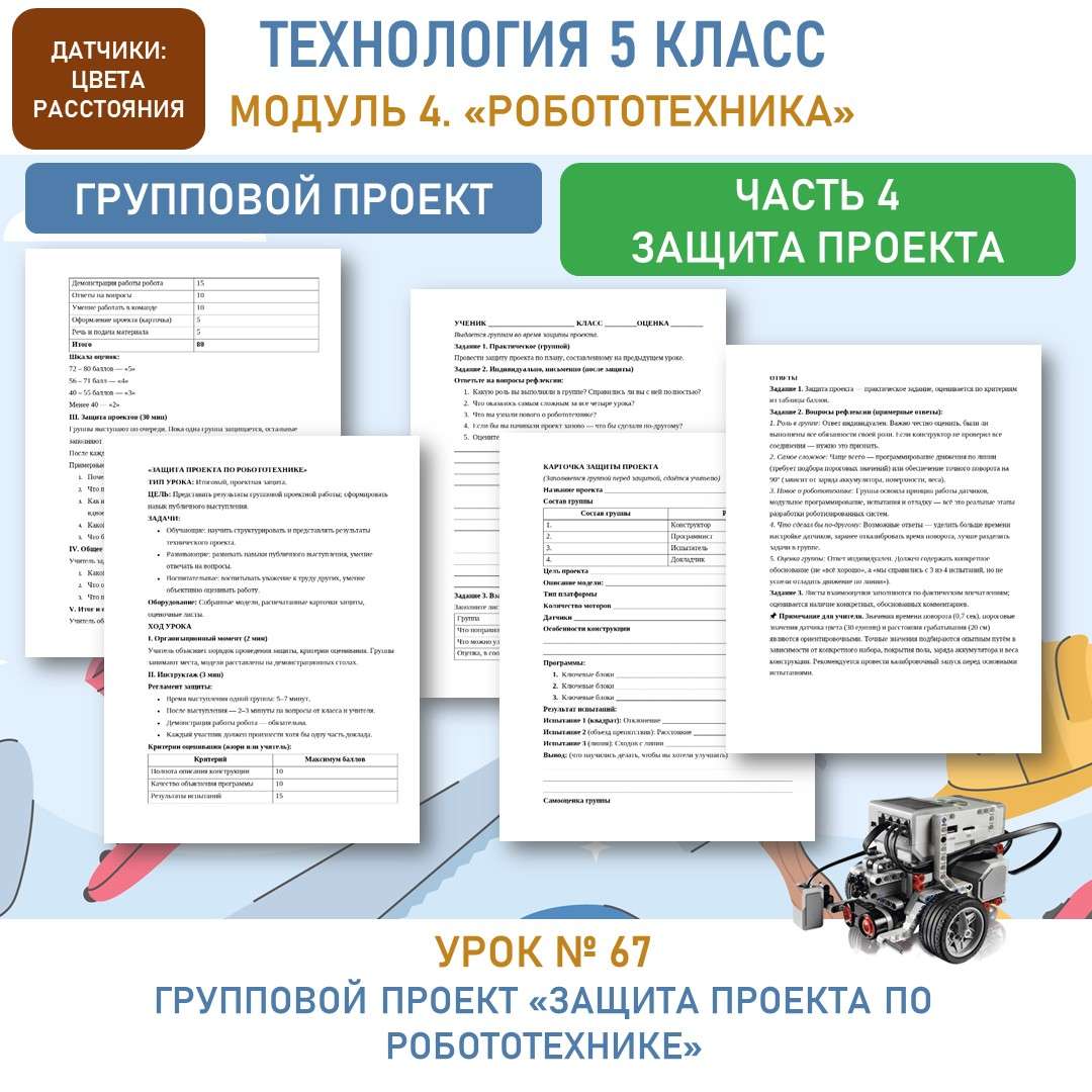 «Защита проекта по робототехнике». Урок №67.