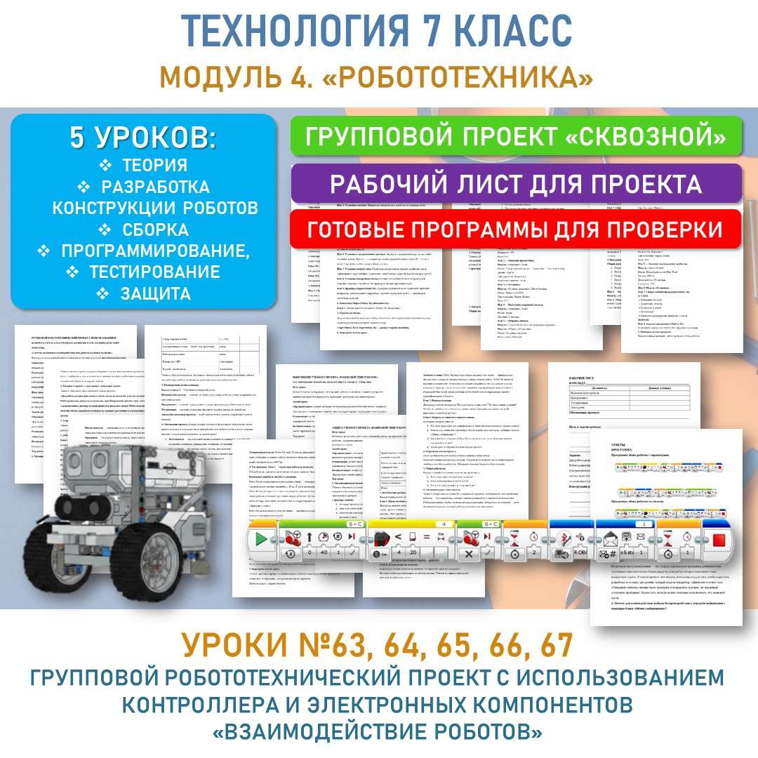 Групповой робототехнический проект с использованием контроллера и электронных компонентов «Взаимодействие роботов». Уроки 63, 64, 65, 66, 67.