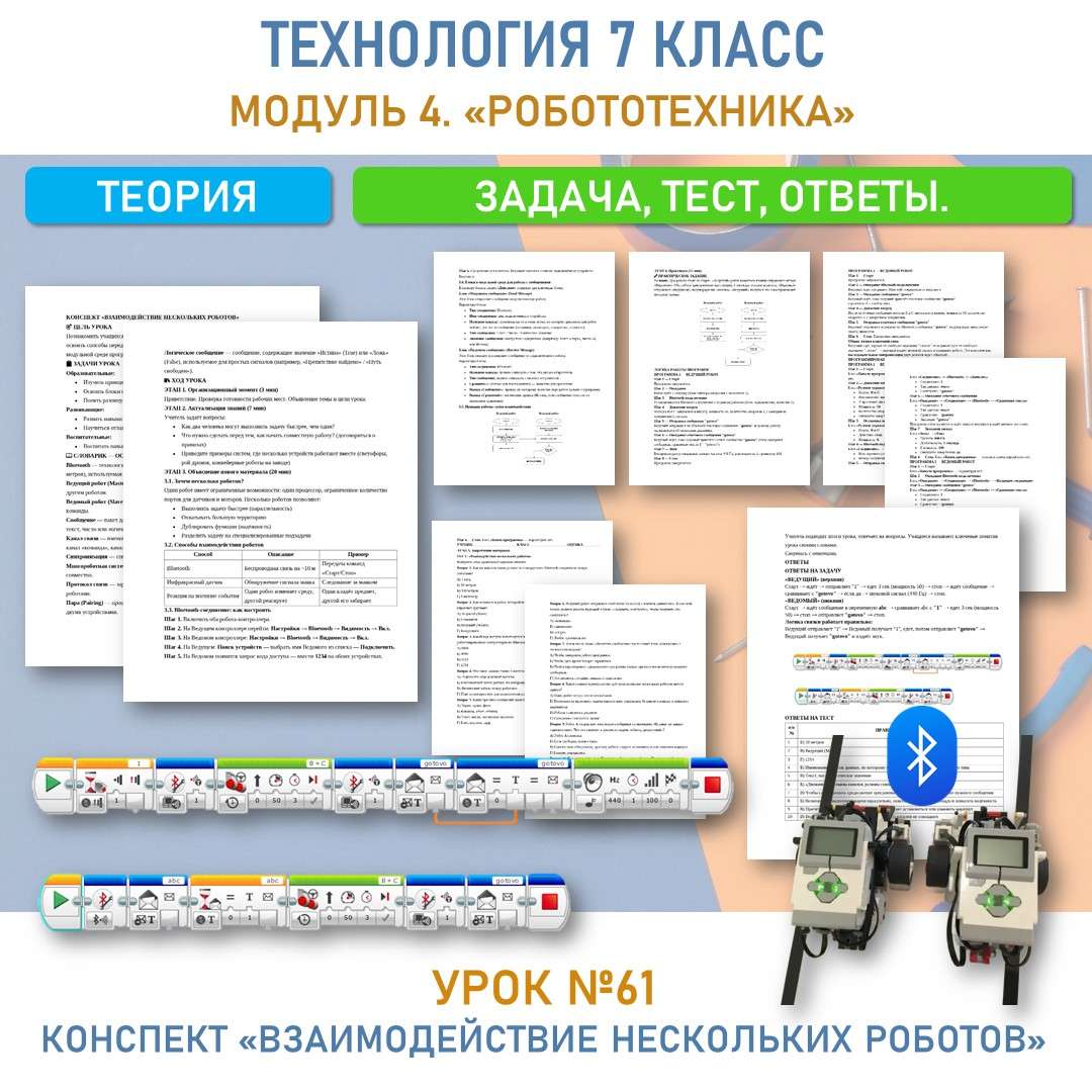 «Взаимодействие нескольких роботов». Урок №61.