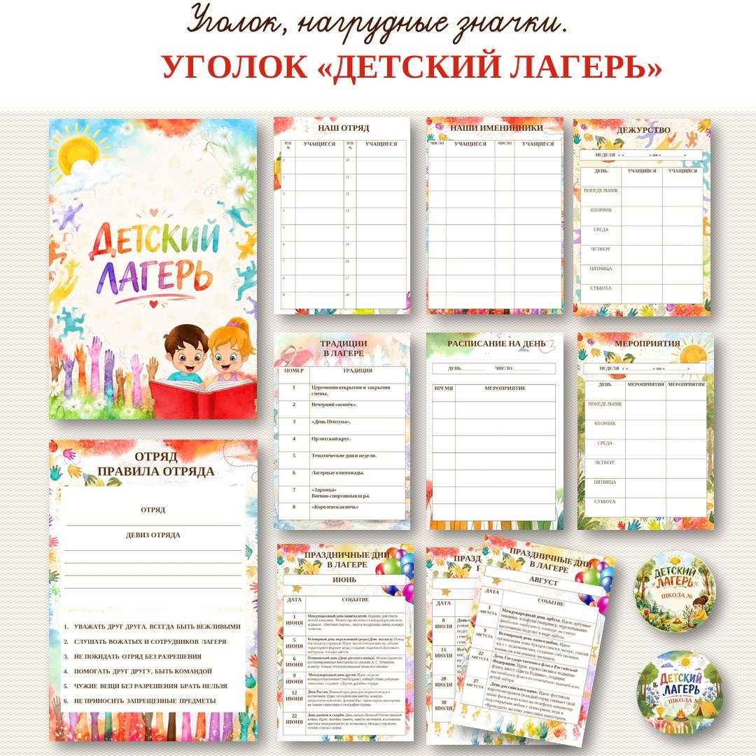 «Летний лагерь». Уголок.