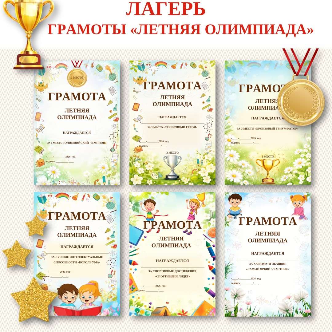 «Летняя олимпиада». Грамоты. Лагерь.