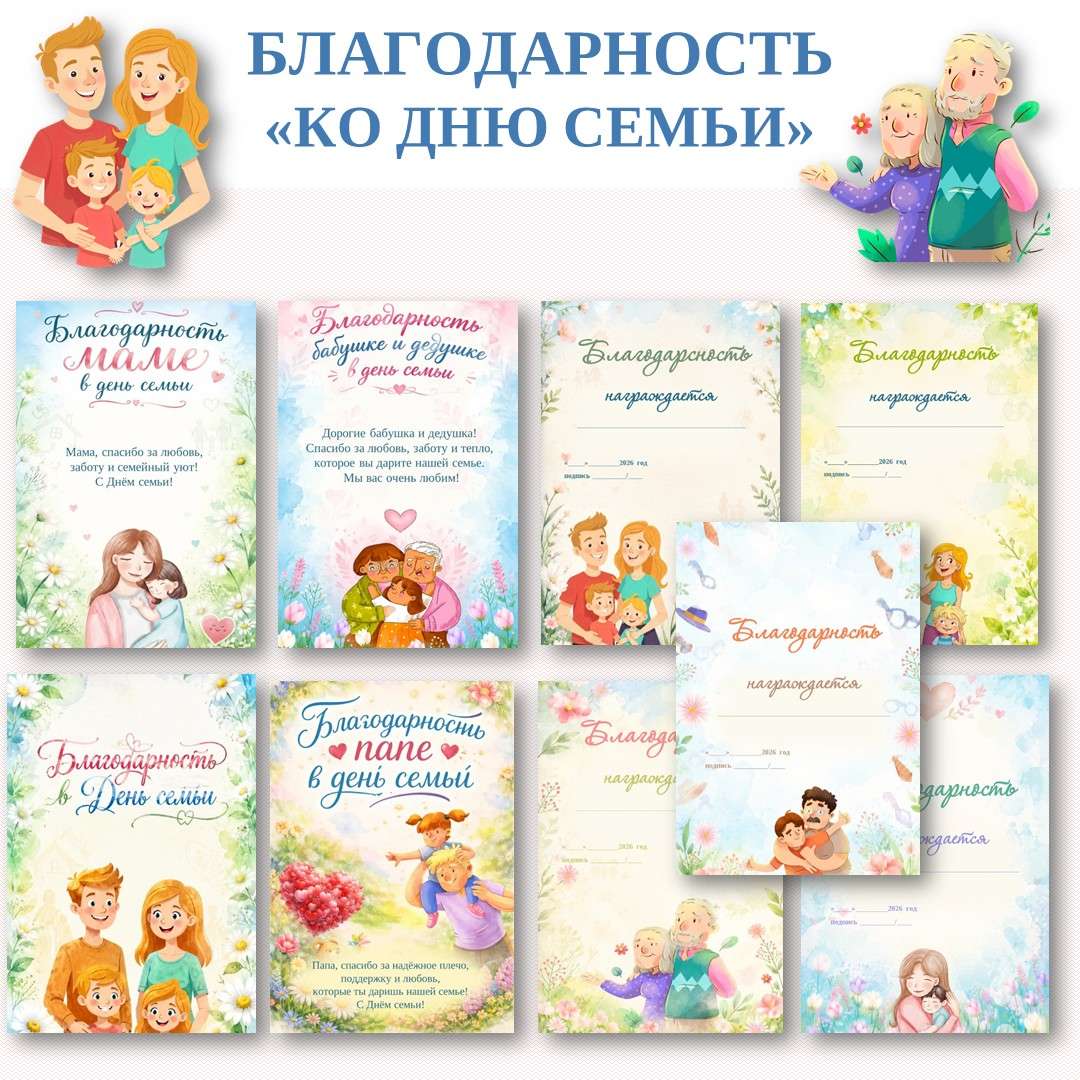 «Благодарность ко Дню семьи»
