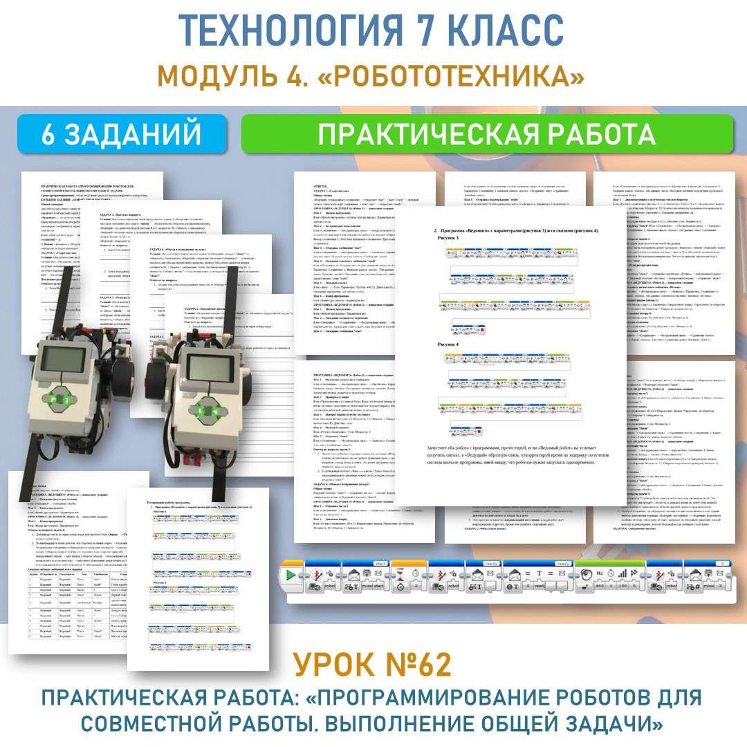 Практическая работа: «Программирование роботов для совместной работы. Выполнение общей задачи»