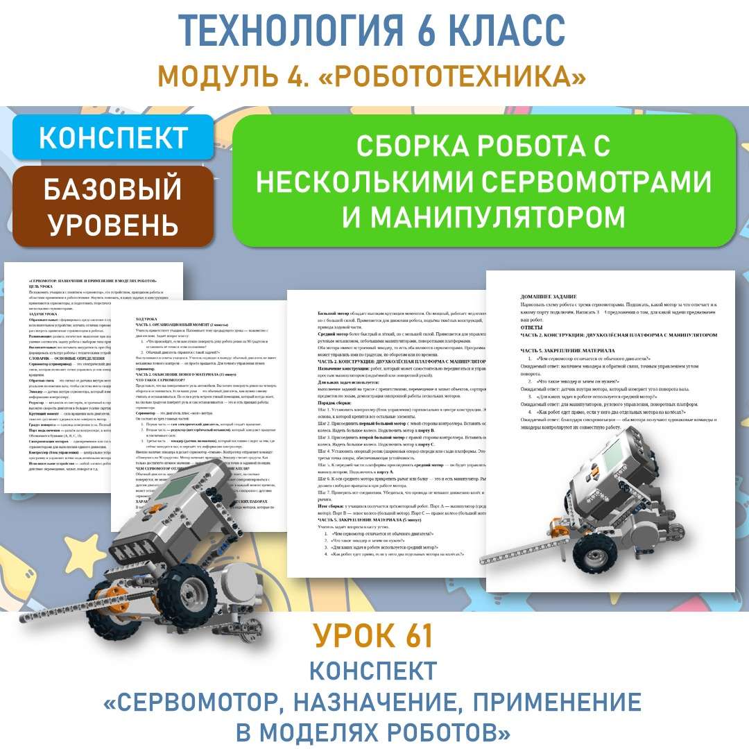 «Сервомотор, назначение, применение в моделях роботов». Урок №61.